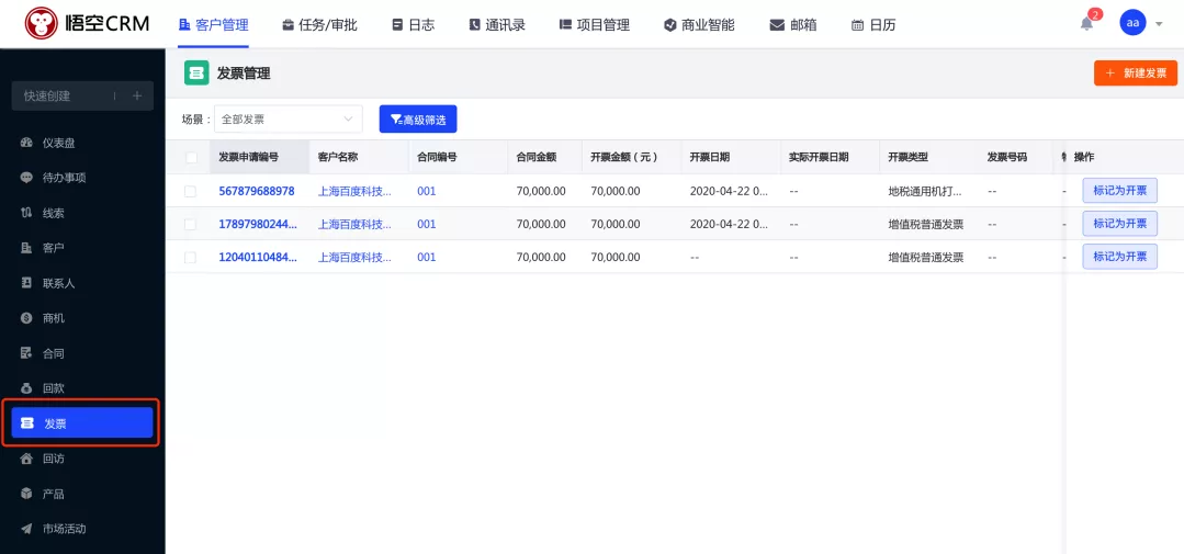 crm查看发票信息