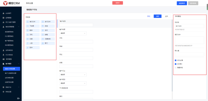 悟空CRM软件自定义字段设置
