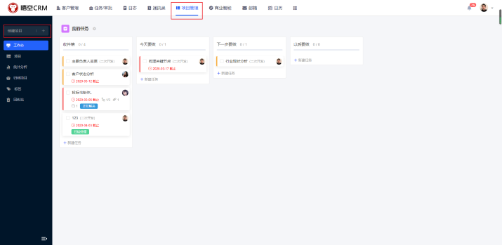 CRM系统项目管理