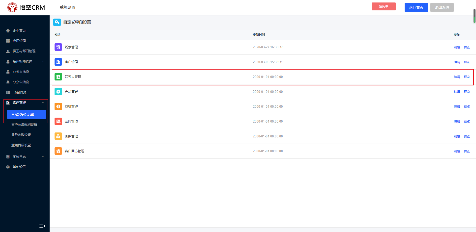 CRM软件字段设置