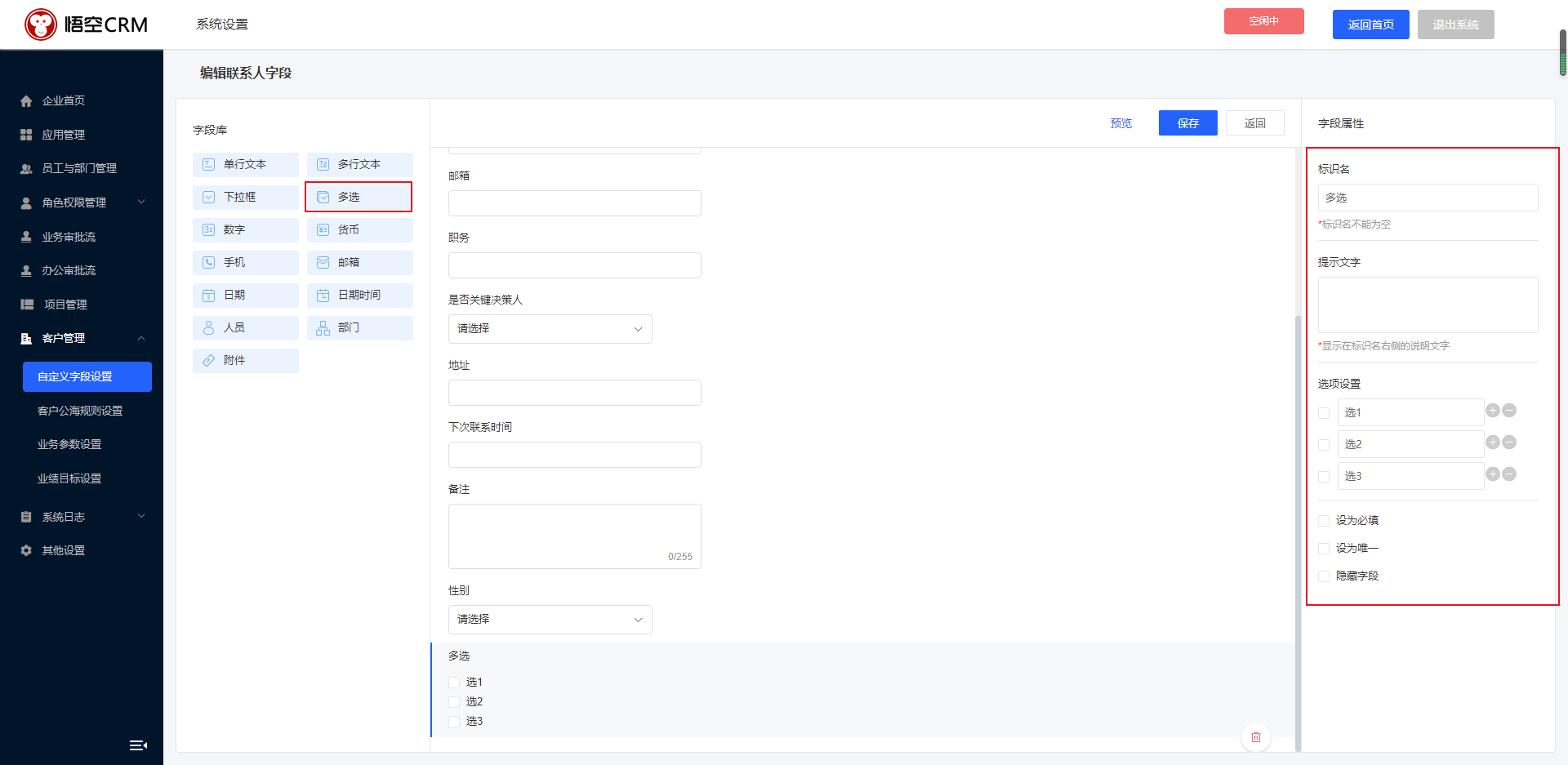 CRM软件联系字段编辑