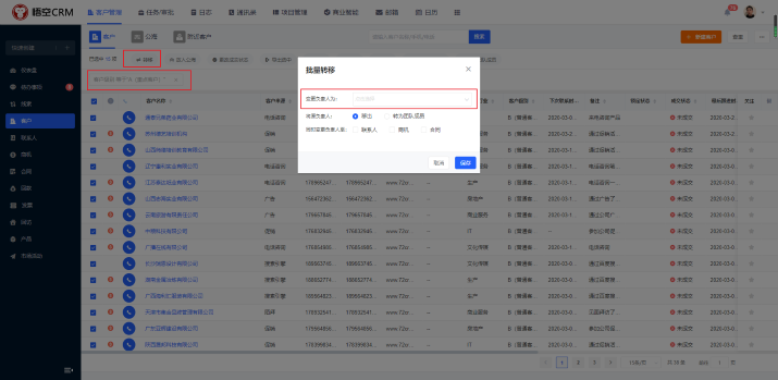 悟空CRM系统客户转移