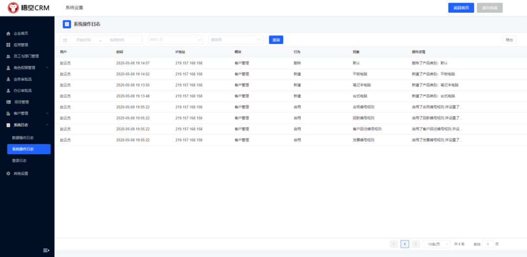 CRM系统操作日志