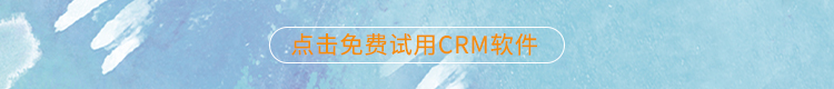 CRM软件