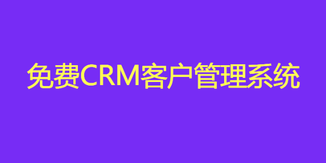 免费crm客户管理系统