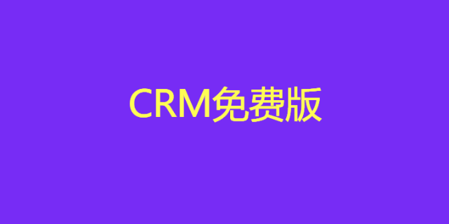 crm免费版