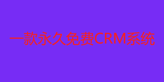 永久免费crm