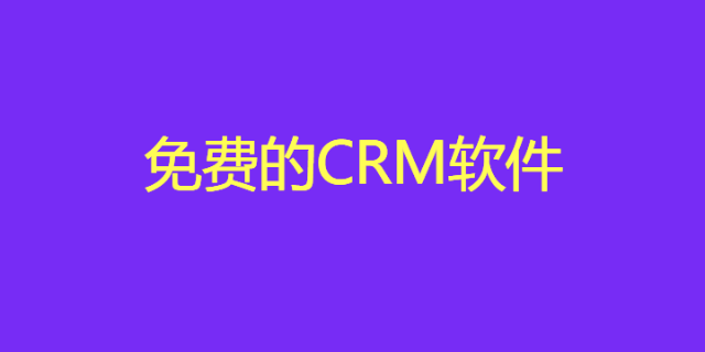 免费的crm软件