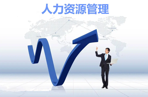人力资源管理