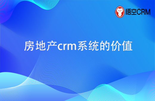 房地产crm系统的运用，能帮助企业解决哪些问题呢？ 