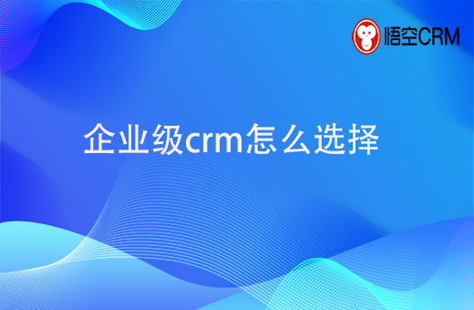 企业级crm