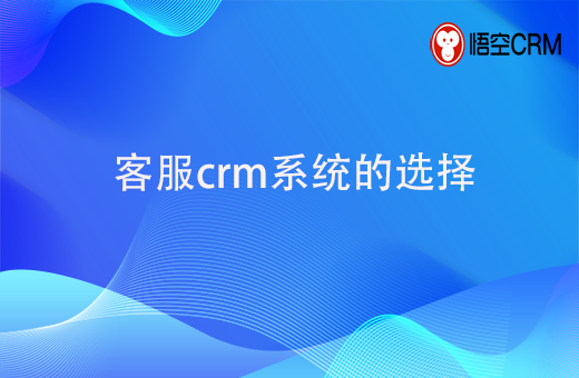 客服crm系统