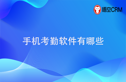 手机考勤软件有哪些？手机考勤软件怎么选？