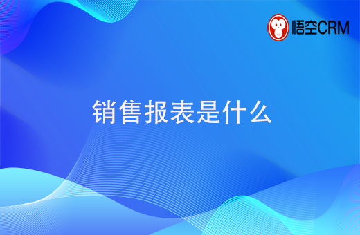 销售报表是什么？销售报表怎么选择？