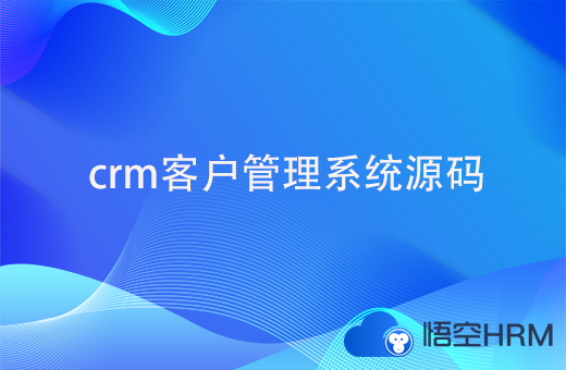 crm客户管理系统源码下载要注意什么？如何挑选？
