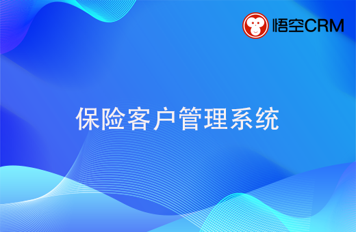为什么要用保险客户管理系统?有哪些好处呢?
