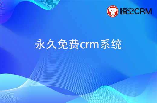 永久免费crm系统，具备哪些优点呢？