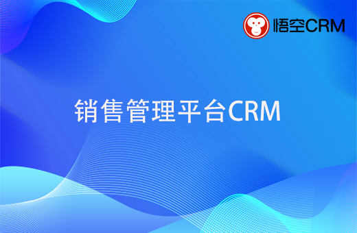 销售管理软件crm的好处，腾讯使用的crm品牌