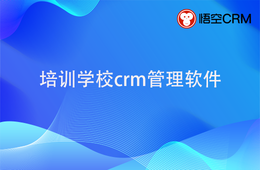 为什么要选择培训学校crm管理软件？哪家好用？