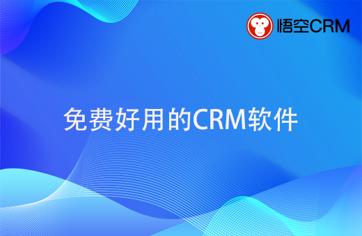 免费好用的CRM软件有哪些？怎样选择免费CRM？