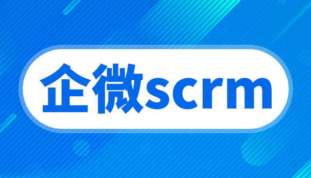 scrm：互联网时代下最方便联系、管理消费者的方式