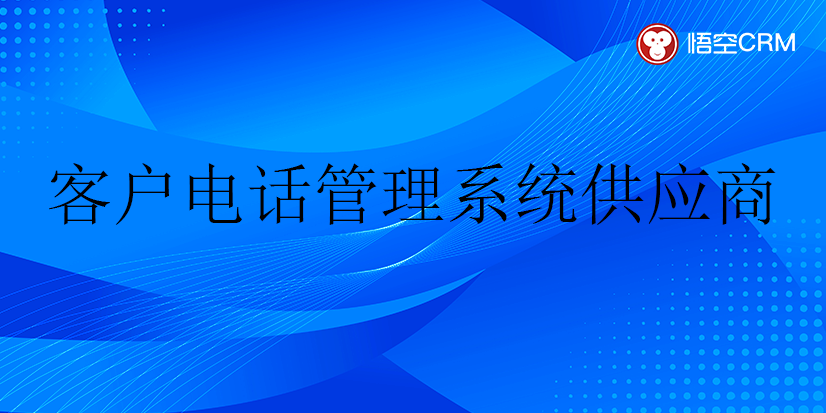 客户电话管理系统供应商