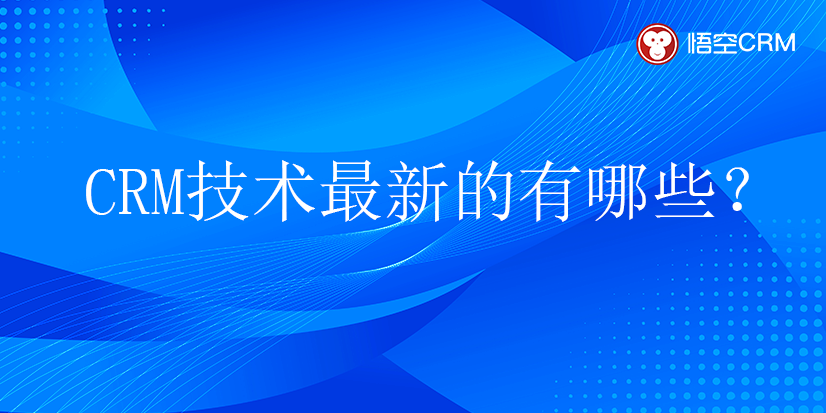 CRM技术最新的有哪些