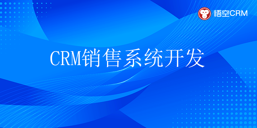 CRM销售系统开发