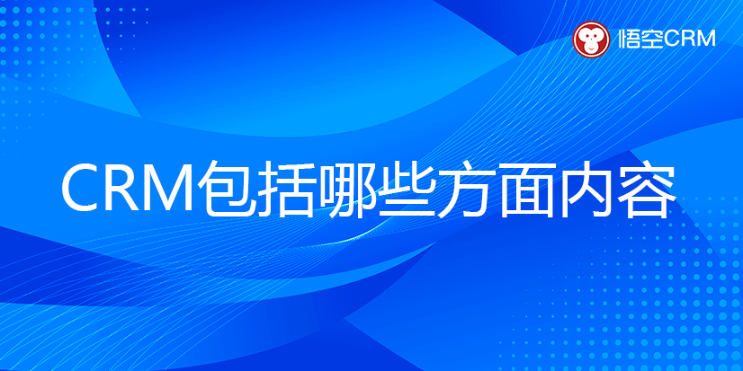 CRM包括哪些方面内容？