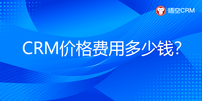 CRM价格费用多少钱