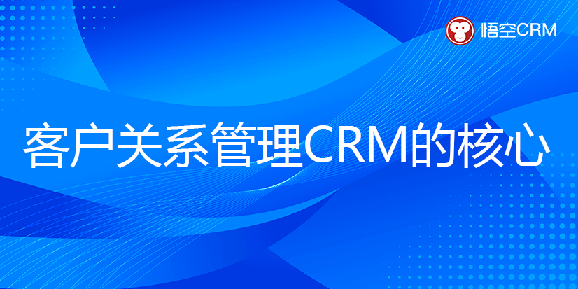 客户关系管理CRM的核心