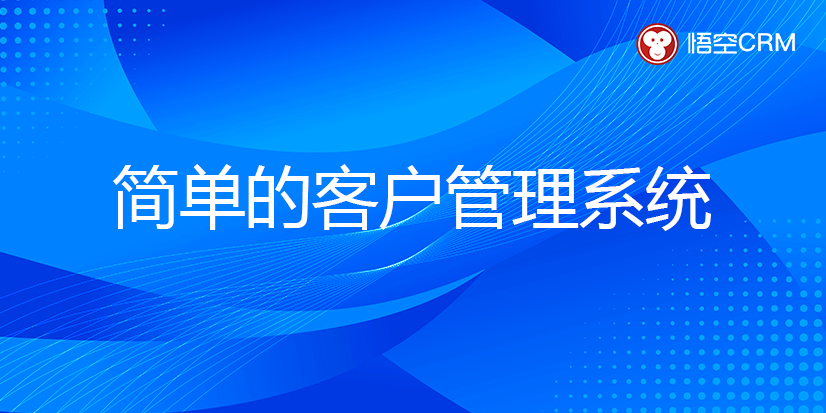 简单的客户管理系统盘点，好用易上手