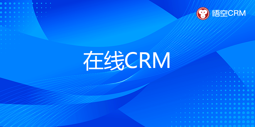 在线CRM