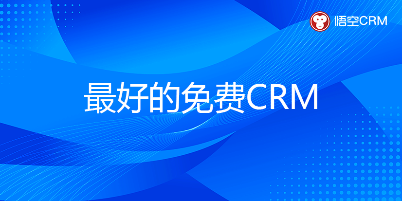 最好的免费CRM