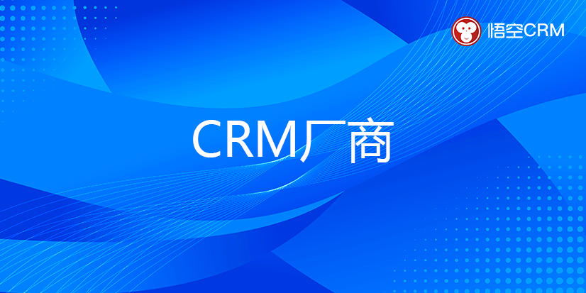 CRM厂商