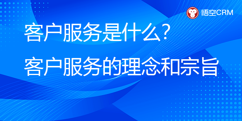 客户服务是什么？客户服务的理念和宗旨