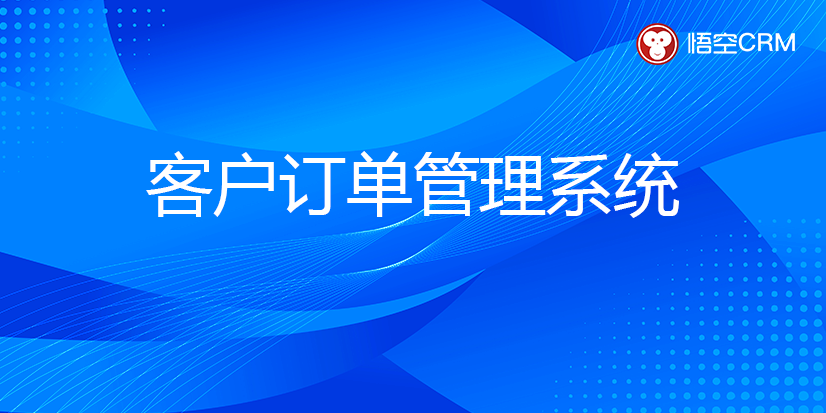 客户订单管理系统
