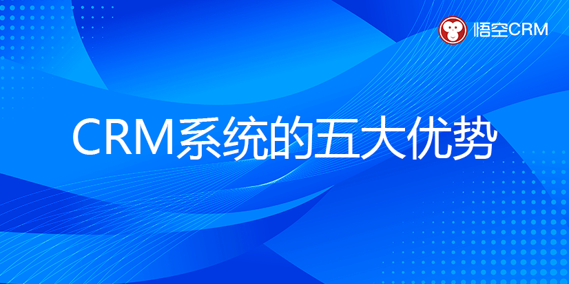 CRM系统的五大优势