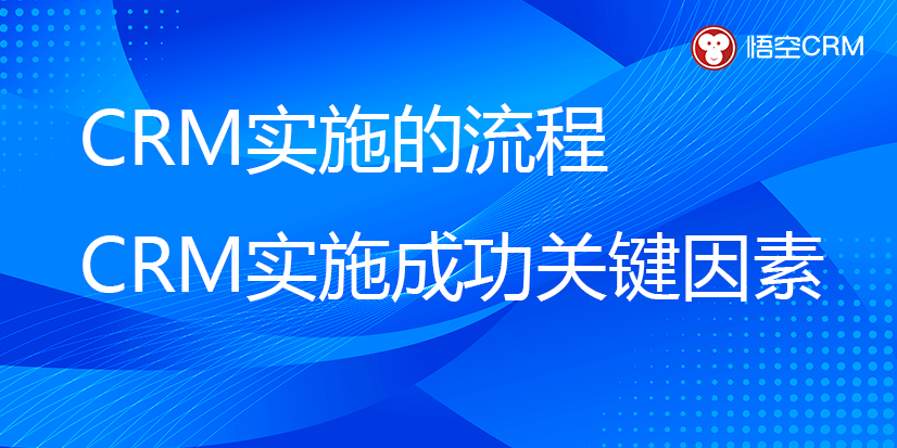 CRM实施的流程，CRM实施成功的关键因素有哪些？