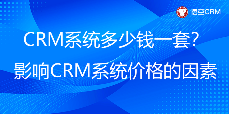 CRM系统多少钱一套？影响CRM系统价格的因素
