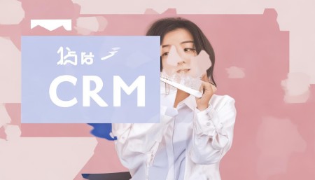 Q: 小企业有必要使用CRM系统吗？
