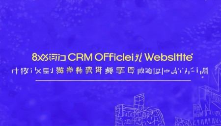 官方权威的CRM官网入口