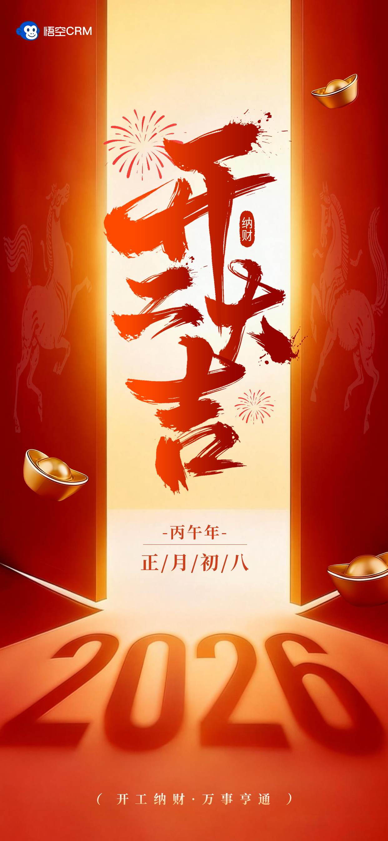 开工大吉，悟空CRM正月初八正式开工