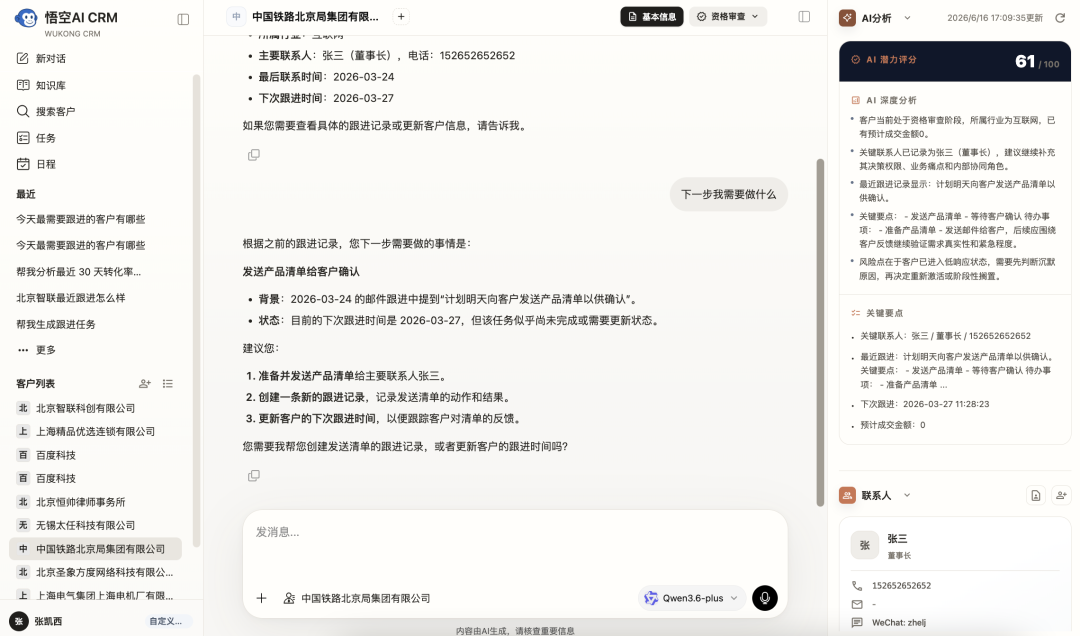 悟空AI CRM开源版最新发布，让AI给销售高效的跟进方案