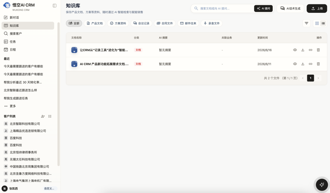 悟空AI CRM开源版最新发布，让AI给销售高效的跟进方案