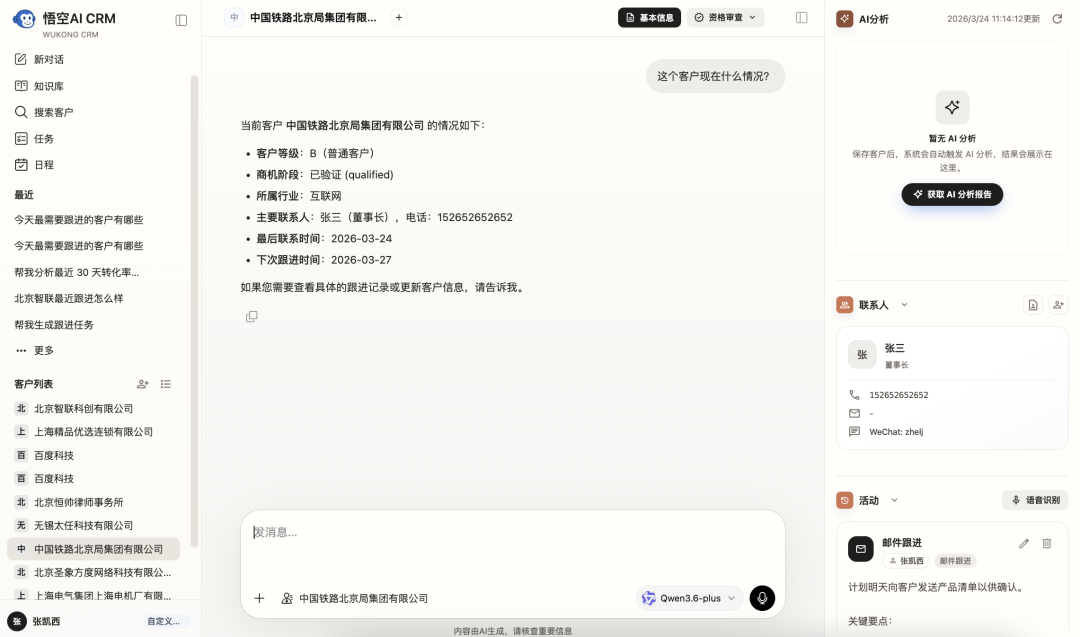 悟空AI CRM开源版最新发布，让AI给销售高效的跟进方案