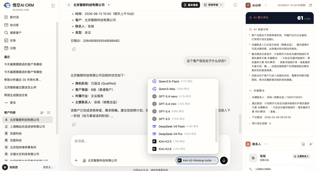 悟空AI CRM开源版最新发布，让AI给销售高效的跟进方案