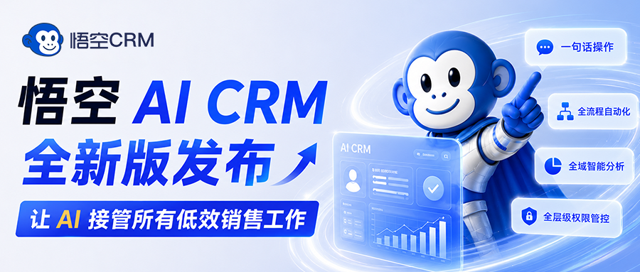 002高效管控 悟空AI CRM全新版发布,让AI接管所有低效销售工作